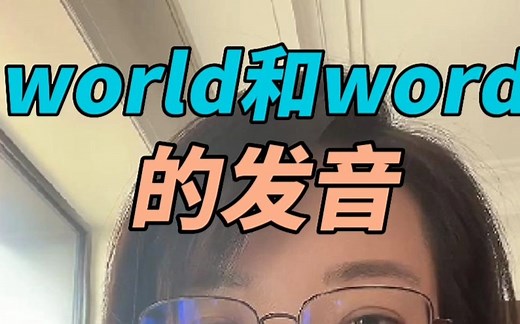 word和world怎么读？