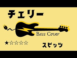 【チェリー】スピッツ ベースカバー ★☆☆☆☆ TAB譜付き