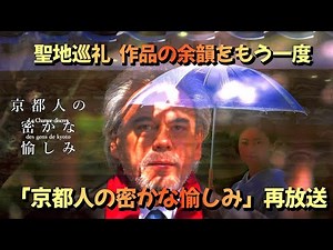 再燃する京都熱【京都人の密かな愉しみ】リバイバル、静かに上昇再放送 京都で追体験 聖地歩き、ひっそり深まる京都巡礼ロケ地に息づくあの世界“戻ってきた”【京都人の密かな愉しみルージュ継承】