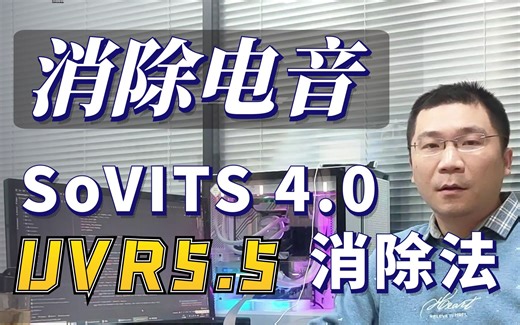 so-vits-svc 电音消除UVR5.5终极办法