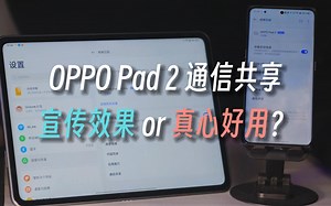 能5G漫游的安卓平板！OPPO Pad 2通信共享功能使用体验，高效互联更简单！
