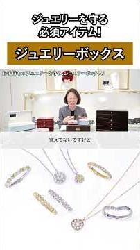 Let us introduce the benefits of owning a jewelry box! #JewelryHanajima
