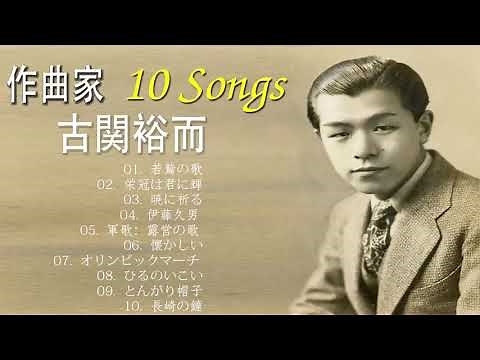 作曲家 古関裕而 10 Songs
