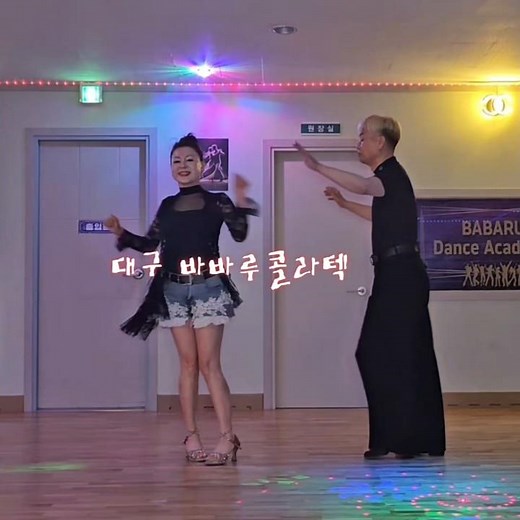 6월1일 대구 바바루콜라텍 💕 무림원장님^18 #백조댄스 #지루박 #바바루콜라텍