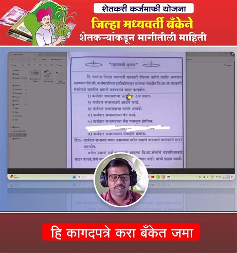 Dadarao Gavande on Instagram: "कर्जमाफीचा लाभ सहज मिळवण्यासाठी शेतकऱ्यांनी आवश्यक सर्व कागदपत्रे वेळेत जमा करणे अत्यावश्यक आहे. म्हणूनच कर्जमाफीसाठी ही कागदपत्रे तयार करा – अद्ययावत 7/12, 8A उतारा, आधार, पॅन, फार्मर आयडी आणि बँक पासबुक सोबत लिंक मोबाईल नंबर तयार ठेवा."