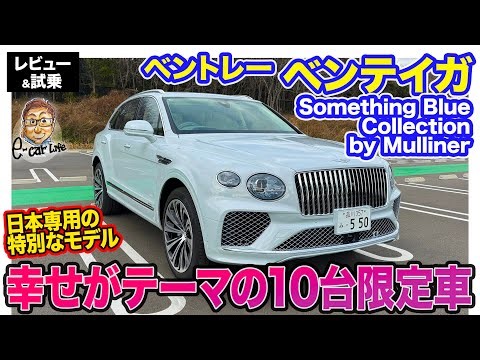 Bentley Bentayga [Review & Test Drive] Limited to just 10 units, exclusive to Japan! A special mo...