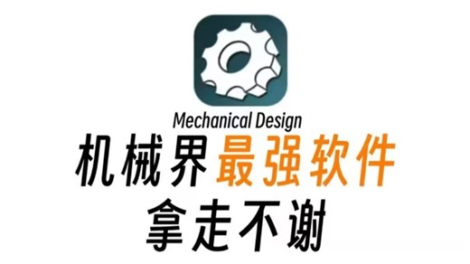 我愿称它为机械界最强软件！简直就是所有机械人的救星！