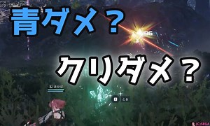 『PSO2NGS』での青ダメやクリティカルダメージの表示について - まかぽっぽNGS