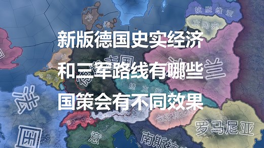 【钢铁雄心4】新版德国史实经济和三军路线有哪些国策会有不同效果