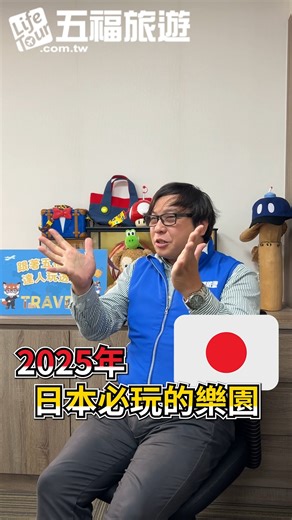 15K views · 239 reactions | 文末扌由獎！  2025 日本最新必玩遊樂園攻略！ #夏暑寶寶樂 兒童折一萬...