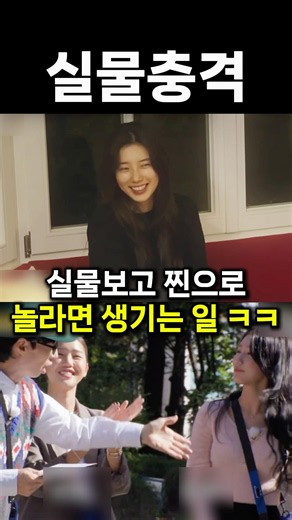 실물보고 찐으로 놀라면 생기는 일ㅋㅋ #shorts