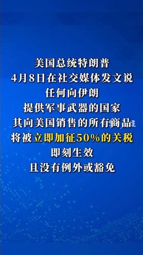 US Raises Tariffs 50% Immediately｜特朗普警告：向伊朗供武国家将被加征 50% 关税