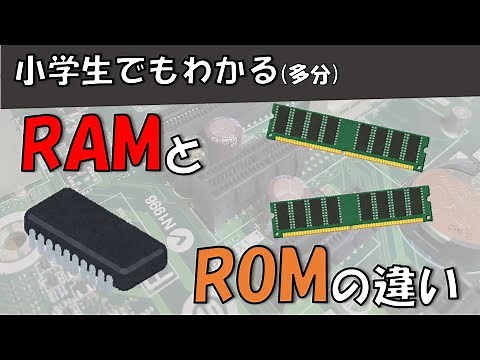 【小学生でもわかる！？】 3分でわかる！スマホなどの「RAM」と「ROM」の違いについての解説！(改定)