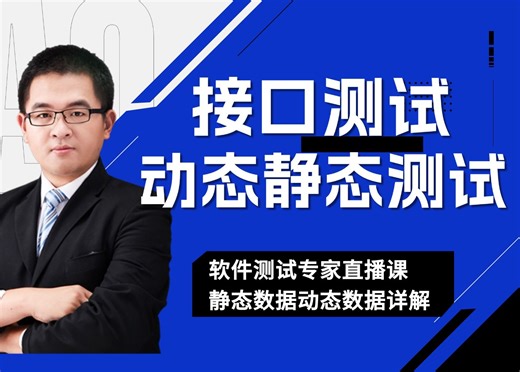 软件测试大咖讲堂—接口测试动态测试和静态测试的区别