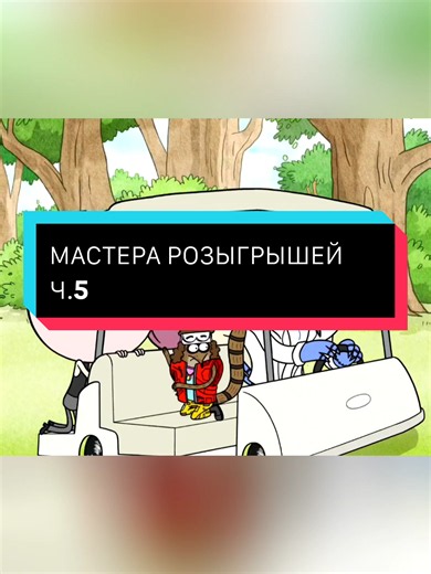 МАСТЕРА РОЗЫГРЫШЕЙ Ч.5 — Финал | Regular Show