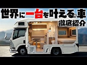 【プロが解説】オーダー家具&レイアウトで乗り手のデメリット抹消！最強のキャブコンSAKURAを徹底紹介します！