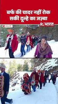 Snow Wedding : बर्फीली राहों पर बनी ऐतिहासिक शादी- सराज की दुल्हन तीन फीट बर्फ में घर लाई गई