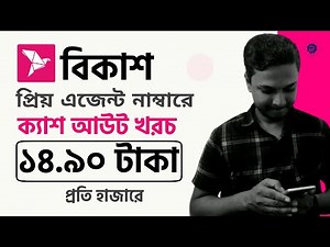 How to add a bKash Priyo Agent Number to Cash Out from a Agent at 14.90Tk Charge only per thousand