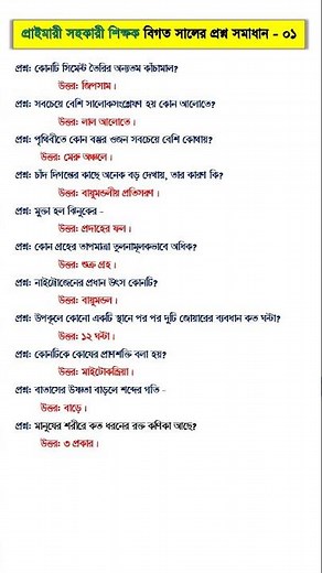 প্রাইমারী সহকারী শিক্ষক বিগত সালের প্রশ্ন ।। সাধারণ বিজ্ঞান । #primary #primaryjob #generalknowledge