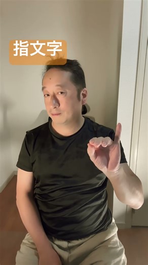 指文字 わかったらコメント書き込みしてね！ #手話 #手話指文字 #japanesesignlanguage