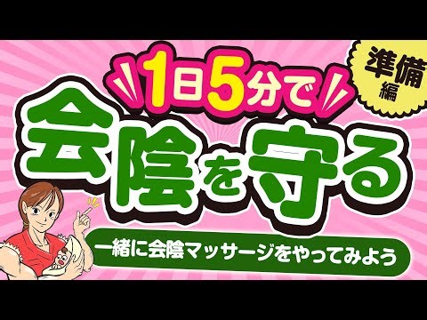 【準備編】一緒に会陰マッサージをしてみよう！【毎日5分で会陰を守る】