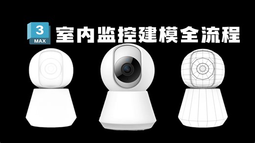 【3Dmax建模】次世代摄像头建模全流程教程，适合初学者的3dmax入门建模案例！挑战100天每天一个建模小案例