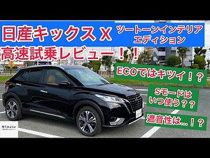 日産キックスX ツートーンインテリアエディション高速道路試乗レビュー！！高速でECOモードはしんどい！？パワーモードはいつ使う？