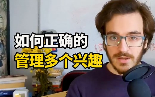 【中英+文稿】如何管理多个兴趣 | Odysseas