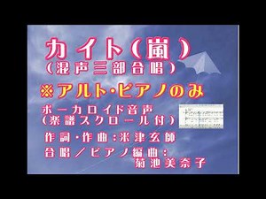 「カイト」（アルト・ピアノのみ）混声三部合唱【嵐・米津玄師】ボーカロイド