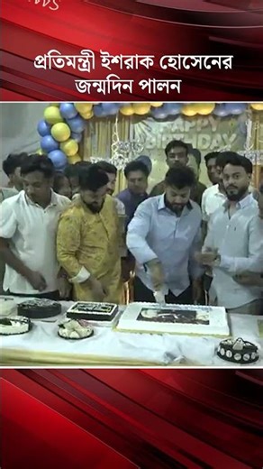 জন্মদিনে কেক কাটলেন মুক্তিযুদ্ধ বিষয়ক প্রতিমন্ত্রী ইশরাক হোসেন | Jago News