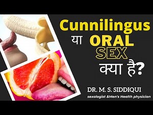 What is Cunnilingus | Cunnilingus कैसे करें? | Oral Sex is Right or wrong?- Dr. M.S. Siddiqui