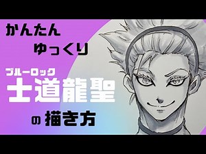【ブルーロック】『士道龍聖』の描き方（かんたん・ゆっくり）/How to draw Ryusei Shidou BLUELOCK