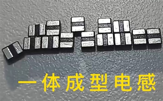 T-Core工艺的一体成型电感什么样