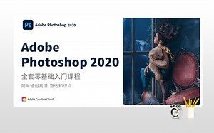 Adobe Photoshop 2020基础入门ps全套教程讲解通俗易懂课程由案例和知识点结合进行分析、摄影后期、工具详解