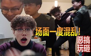 【恶搞】聚会上好友大打出手！在场朋友会有什么反应？整蛊玩砸！结局出人意料！