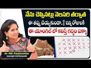 ఈ యాంగిల్లో కలిస్తే | Calendar Method For Pregnancy | Ovulation Calculator | Hira Fertility Center