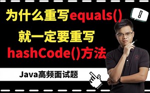 【最新Java面试】为什么重写equals()就一定要重写hashCode()方法？
