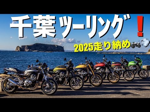【Z900RS 50th】カスタムバイク7台で行く、千葉房総ツーリング！