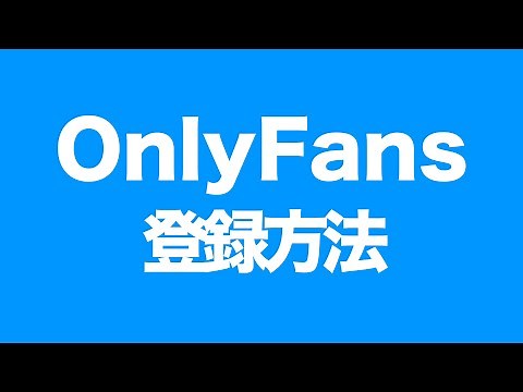 【動画で解説】2020年最新版OnlyFansオンリーファンズ登録方法を解説！