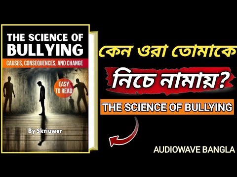কেউ ইচ্ছা করে কষ্ট দেয় কেন? মনোবিজ্ঞানের ব্যাখ্যা!The Science of Bullying summary ‪@AudioWaVebangla‬
