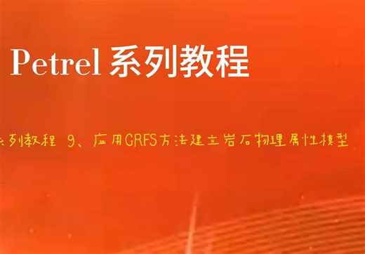 地质建模系列教程 9、应用GRFS方法建立岩石物理属性模型
