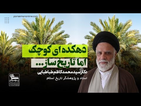 دهکده‌ای کوچک؛ اما تاریخ‌ساز