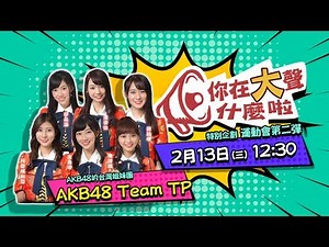 《你在大聲什麼啦》 AKB48 Team TP！殘酷運動會「第二彈」！