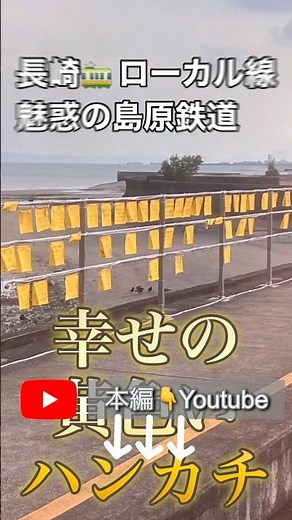 【島原鉄道の旅】魅惑の長崎ローカル線🚃 #島原鉄道 #大三東駅 #島原城 #島原湧水群 #鯉の泳ぐまち