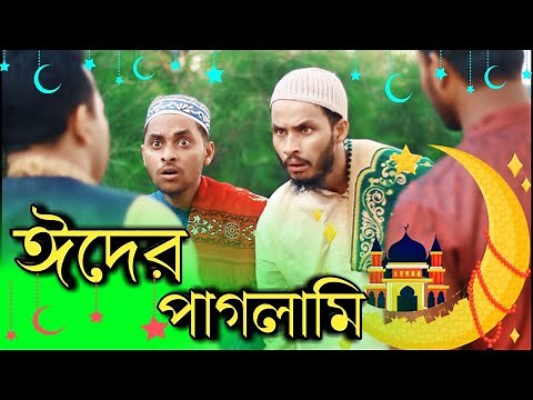 ঈদের পাগলামি | Bangla Funny Video | Eid Funny Video | Family Entertainment bd | Comedy Video
