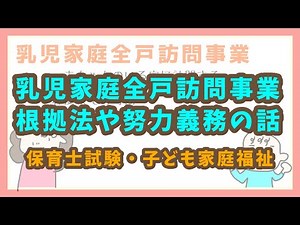 乳児家庭全戸訪問事業の説明《保育士試験・子ども家庭福祉》根拠法と努力義務、実際の体験談