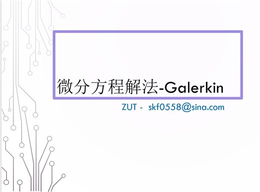微分方程解法-Galerkin Method 伽辽金法-第2次
