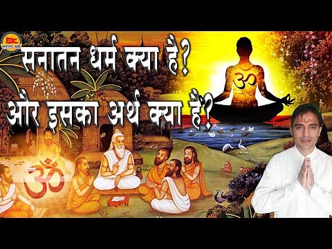 Sanatan dharm kya hai। sanatan dharma history in hindi #sanatandharam #sanatansanskriti #sanatan