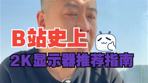 2K显示器推荐指南，各种需求高性价比的多种选择