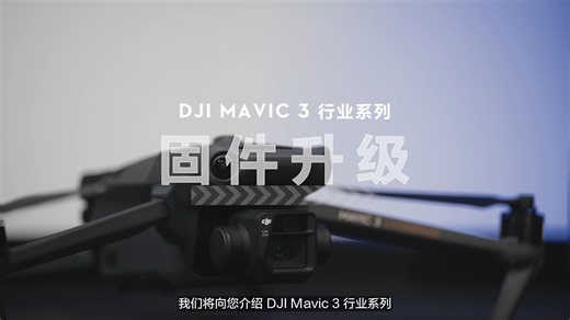 4.Mavic 3 行业版固件升级教程｜在线 / 离线升级   异常排查